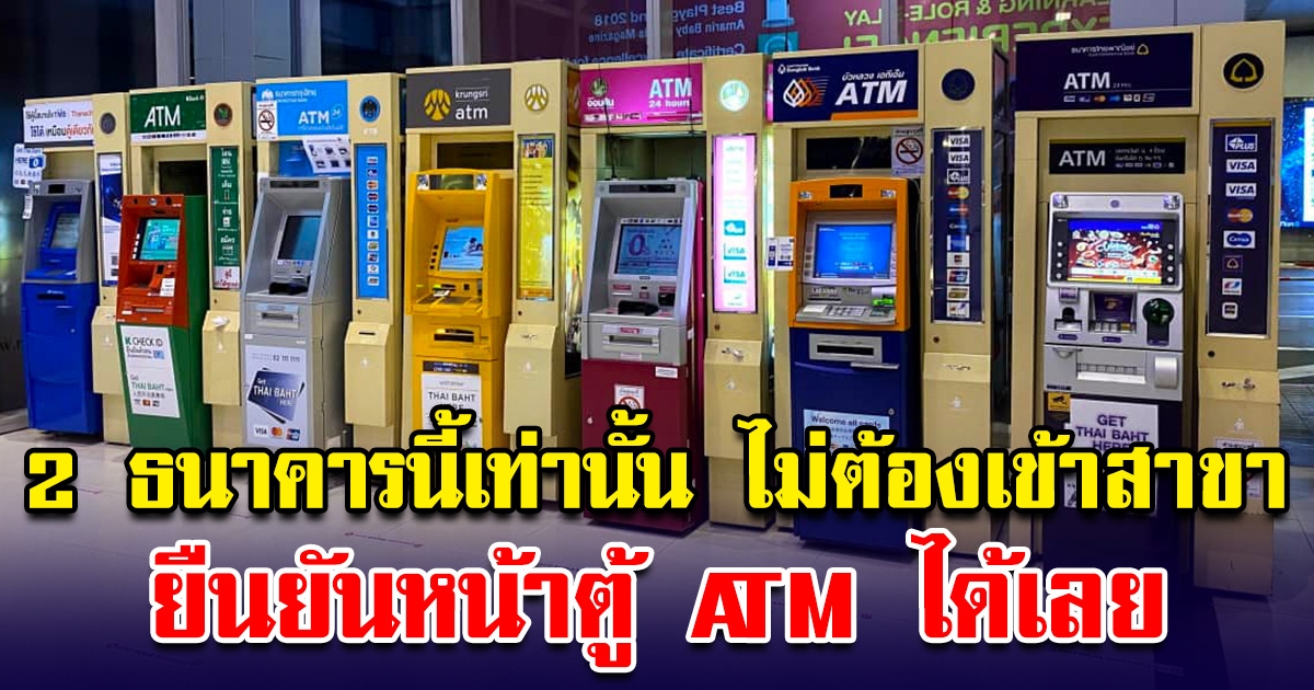 2 ธนาคารนี้เท่านั้น ไม่ต้องเข้าสาขา ยืนยันตัวตน ตู้ ATM ได้เลย ก่อนเข้าใช้งานแอปโอนเงินไม่ได้