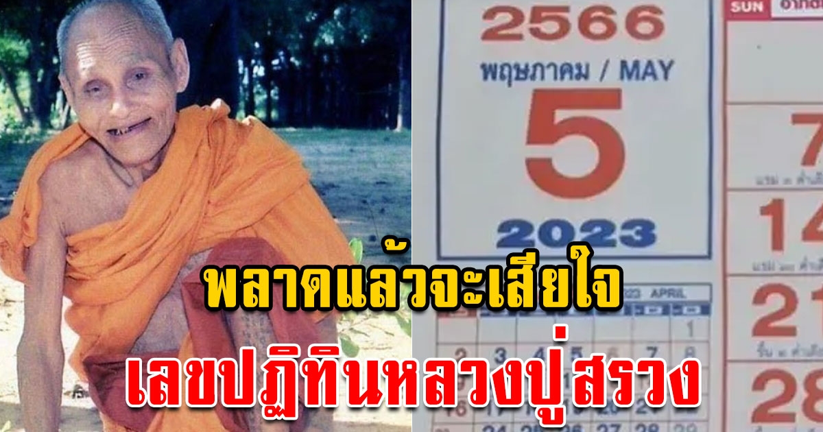 เลขปฏิทินหลวงปู่สรวง งวด 2/05/66