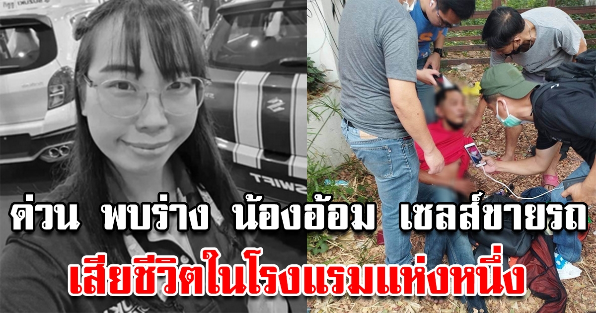 ด่วน พบร่าง น้องอ้อม เซลส์ขายรถ ที่ถูกลักพาตัว เสียชีวิตในโรงแรมแห่งหนึ่ง