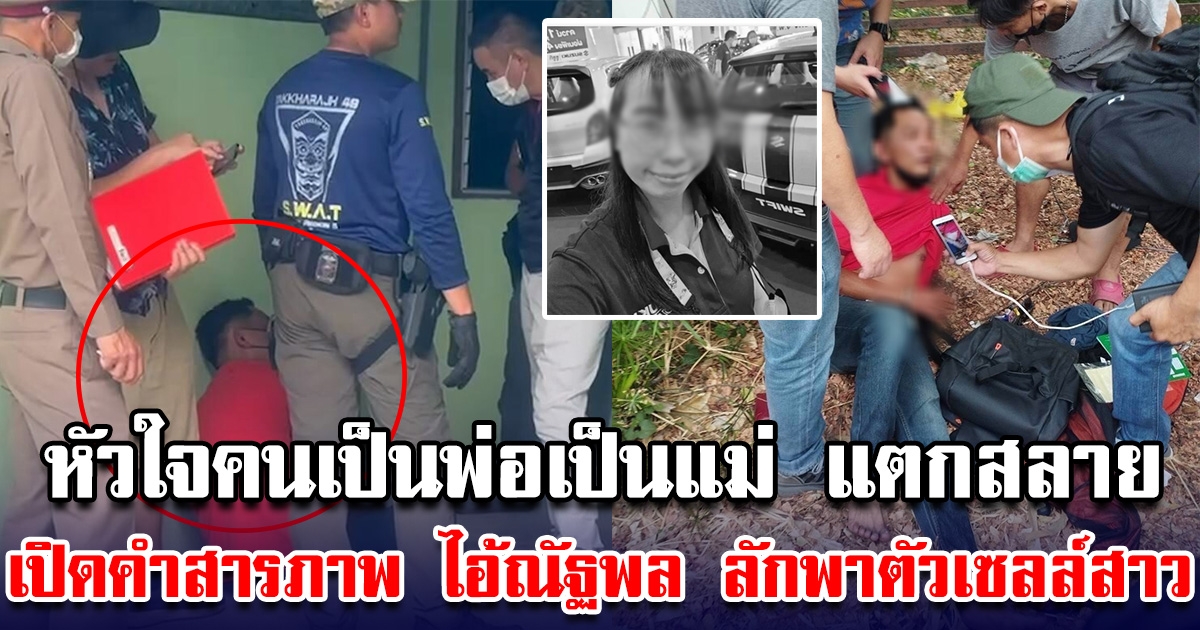 เปิดคำสารภาพ ไอ้ณัฐพล หลังลักพาตัวเซลล์สาว ไปซ่อนในโรงแรม จนเสียชีวิต