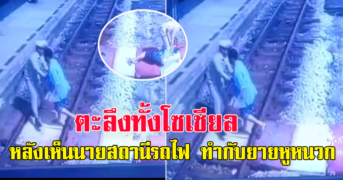 นายสถานีรถไฟ ช่วยคุณยายหูหนวกวัย 75 กำลังเดินข้ามทางรถไฟ ขณะที่รถไฟกำลังมาพอดี