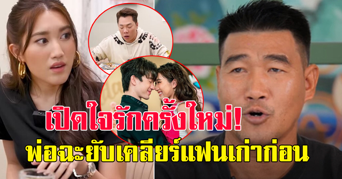 เบสท์ เปิดใจรักครั้งใหม่ พูดครั้งแรกหลังเลิก ตงตง เผยฟางเส้นสุดท้าย