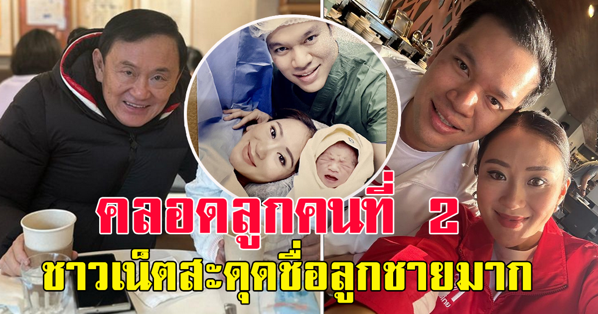 คลอดแล้วจ้า อุ๊งอิ๊ง แพทองธาร ชินวัตร