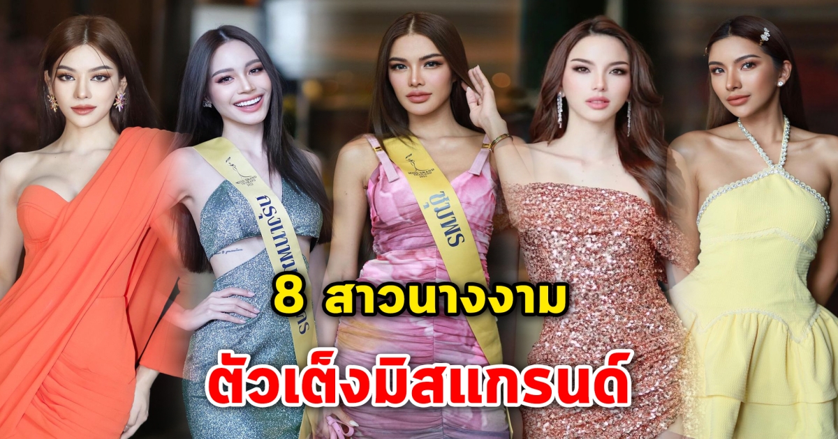 ตัวเต็งมิสแกรนด์ 8 สาวนางงาม ติดโผเป็นตัวเต็ง Miss Grand Thailand 2023