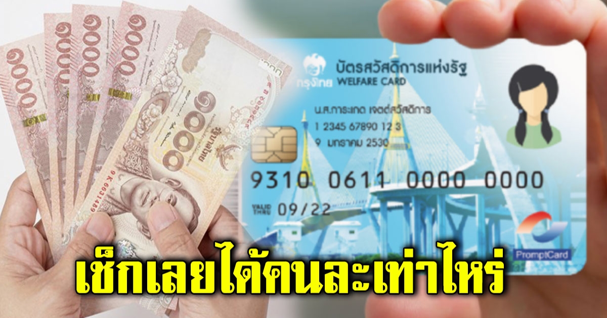 บัตรสวัสดิการแห่งรัฐ เดือนพฤษภาคม 2566 เช็กเลยได้เท่าไหร่