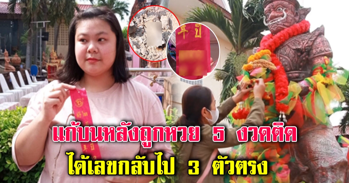 สาวดวงเฮงแก้บนท้าวเวสสุวรรณ หลังถูกหวยมาแล้ว 5 งวดติด