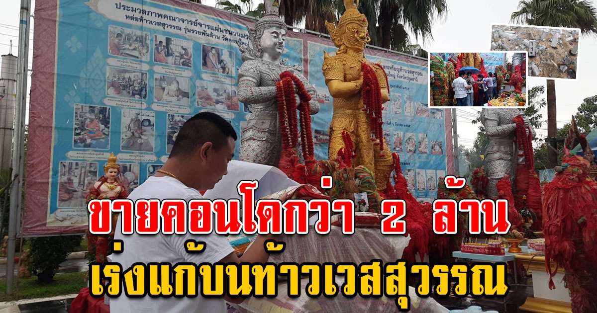 ฟ้าฝนไม่อาจกั้นแรงศัทธาท้าวเวสสุวรรณ เร่งแก้บนให้นางรำ 3 เวลาหลังขายคอนโดกว่า 2 ล้าน