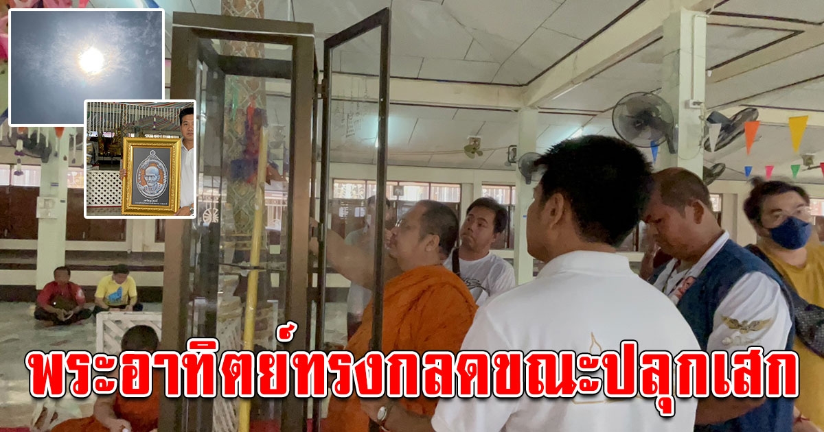 ฮือฮา ขณะปลุกเสกเหรียญโชคดีอาจารย์โง้วกิมโคย(แปะโรงสี)เกิดปรากฏการณ์พระอาทิตย์ทรงกลด