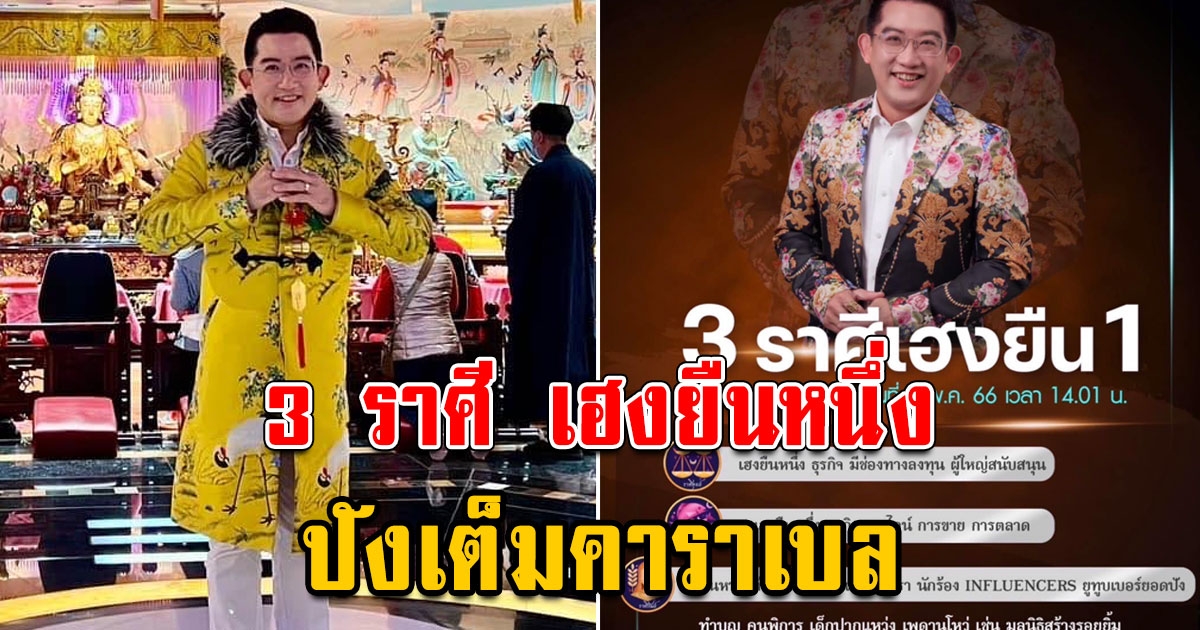 อาจารย์คฑา เผย 3 ราศี เฮงยืนหนึ่ง ปังเต็มคาราเบล