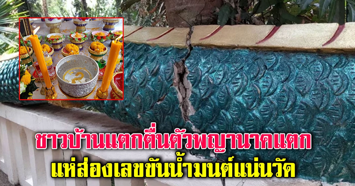 ชาวบ้านแตกตื่น ลำตัวพญานาคทางเข้าเกาะคำชะโนดแตกหัก แห่ส่องเลขขันน้ำมนต์ล้นวัด