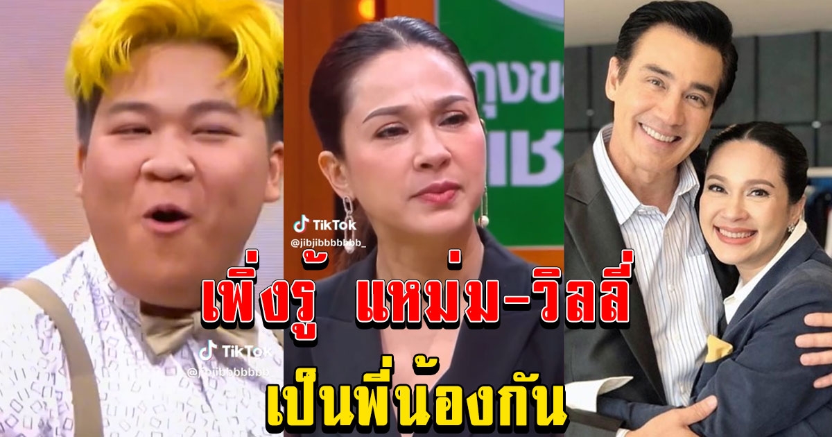 อาไท ตกใจเพิ่งรู้ แหม่ม - วิลลี่ เป็นพี่น้องกัน