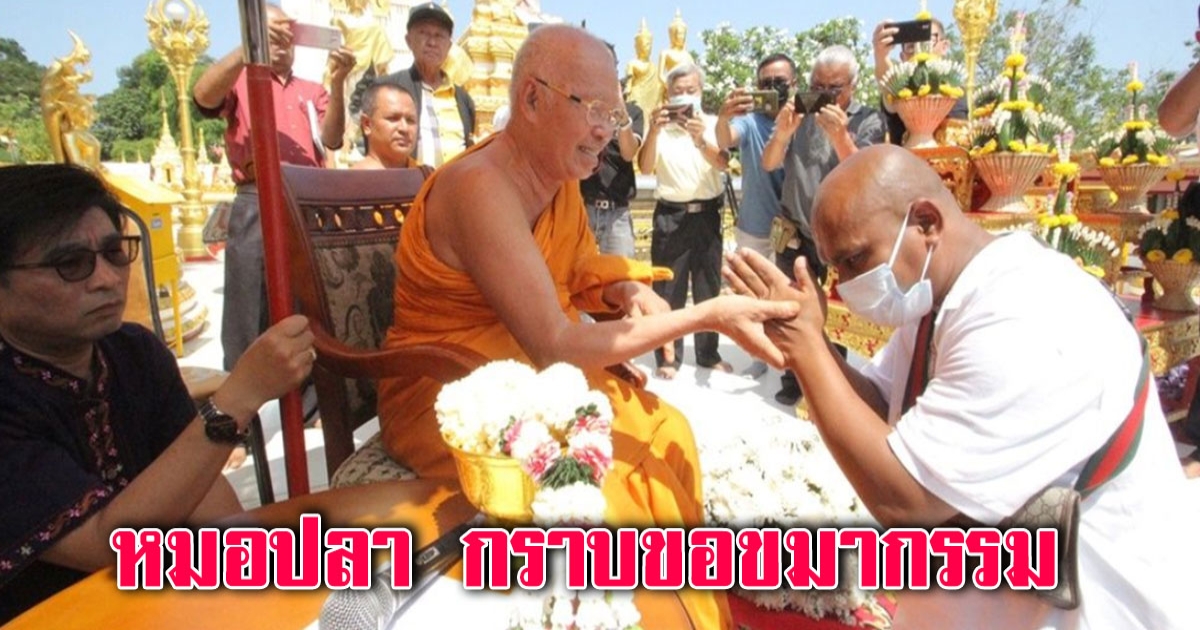 หมอปลา สำนึกผิด กราบขอขมากรรม เจ้าอาวาสวัดธาตุพนม หลังกล่าวหาเบี้ยวเงินค่าก่อสร้างวัด