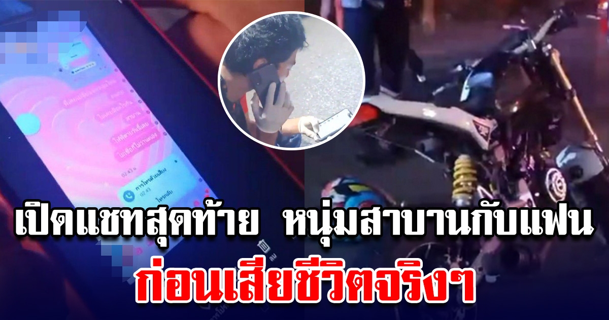 เปิดแชทสุดท้าย หนุ่มสาบานกับแฟน ขอให้มีอันเป็นไปวันนี้ ถ้าพี่นอกใจ สุดท้ายเสียชีวิตจริงๆ