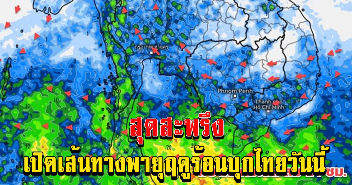 เตรียมร่มด่วน กรมอุตุฯ เปิดเส้นทางพายุฤดูร้อนบุกไทยวันที่ 1 พฤษภาคม 2566