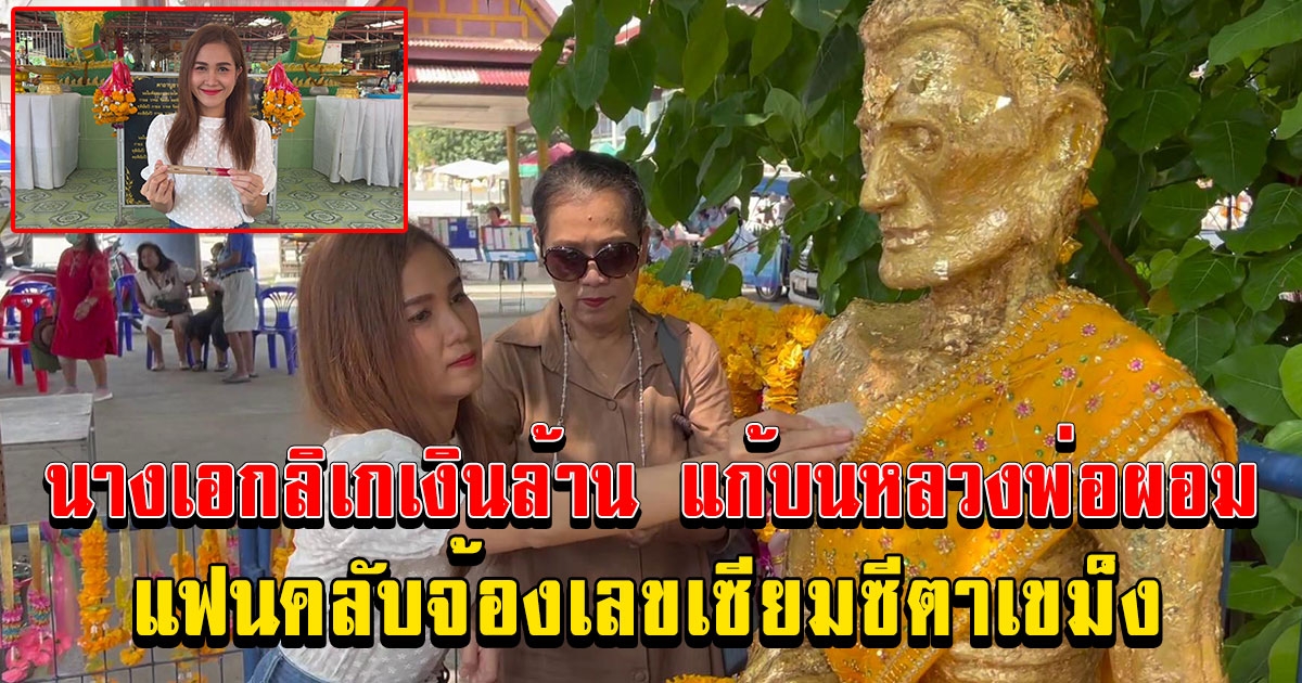 วิรดา วงศ์เทวัญ นางเอกลิเกเงินล้าน ขนกลองยาวแก้บนหลวงพ่อผอม แฟนคลับจ้องเลขเซียมซีตาเขม็ง