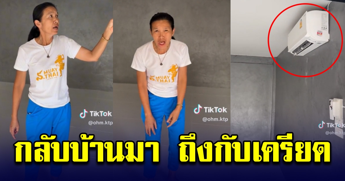 แม่ผัว ฝากลูกสะใภ้ให้ดูช่างมาติดแอร์ที่บ้าน พอกลับมาถึง เครียดหนัก