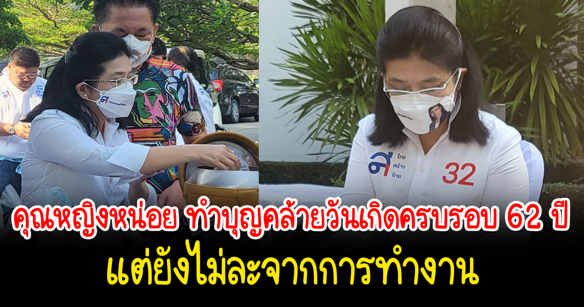 คุณหญิง สุดารัตน์ เกยุราพันธุ์ ทำบุญคล้ายวันเกิดครบรอบ 62 ปี