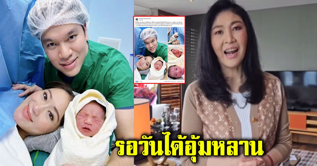 ยิ่งลักษณ์ ดีใจ อุ๊งอิ๊ง คลอดลูกชายคนแรก อดใจไม่ไหว รอวันได้อุ้มหลาน