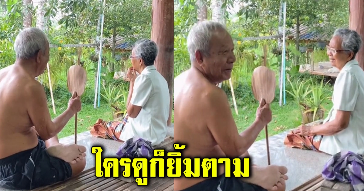 ย่าเครียดไม่ได้ไปวัด ปู่ก็เลยยกไม้ตีแมลงวันกับพัดมาเป็นตาลปัตรพร้อมสวดให้เลย สุดท้ายหลุดขำกันทั้งบ้าน
