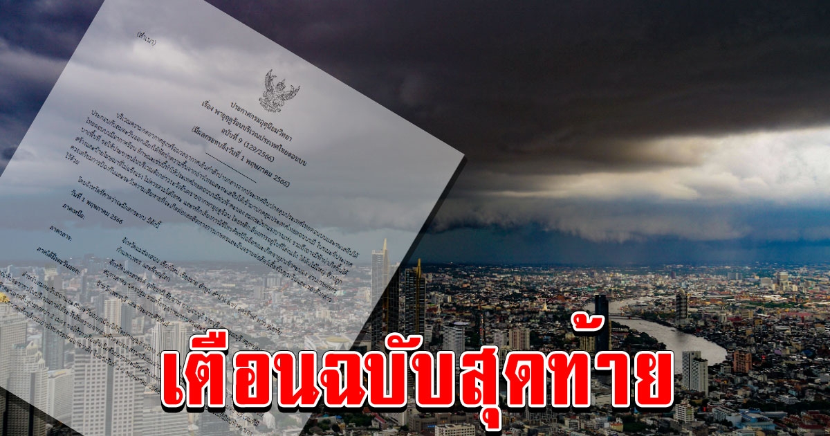 ประกาศเตือนฉบับสุดท้าย พายุฤดูร้อน ถล่ม 22 จังหวัด กทม.ปริมณฑล ไม่รอดโดนด้วย