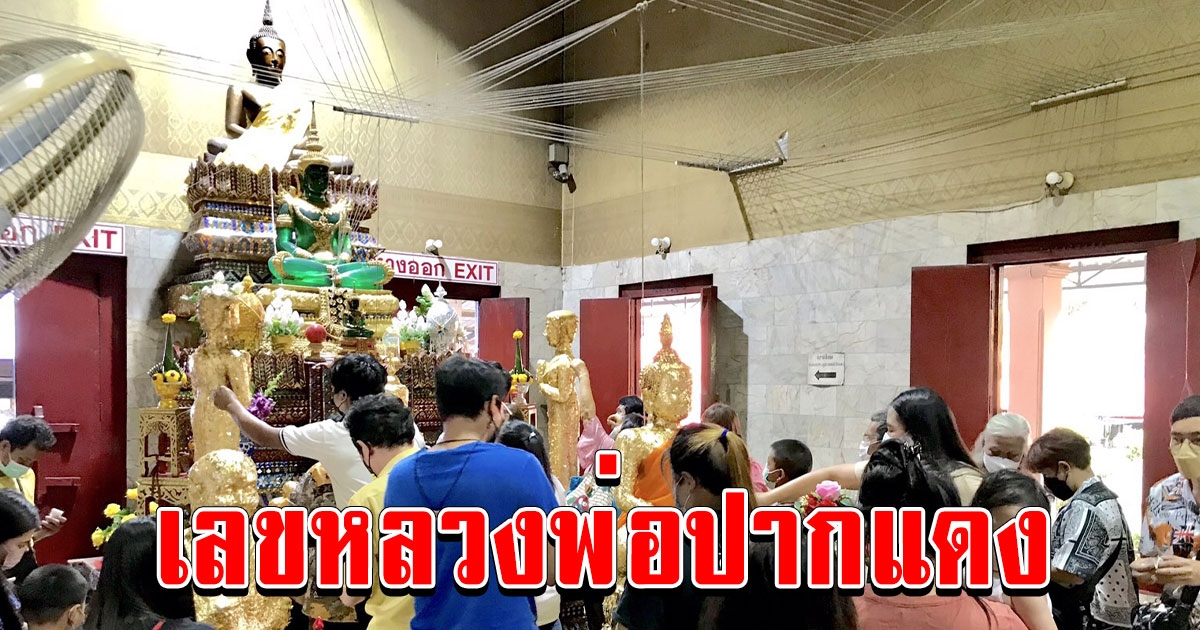 วันแรงงานคึกคัก นักท่องเที่ยวหลั่งไหลทำบุญกราบไหว้ขอพร หลวงพ่อปากแดง ศักดิ์สิทธิ์ พร้อมส่องเลขอ่างน้ำมนต์