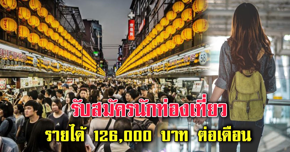การท่องเที่ยว เปิดรับสมัคร อาชีพนักท่องเที่ยวแห่งประเทศไทย รายได้ 126,000 บาท ต่อเดือน