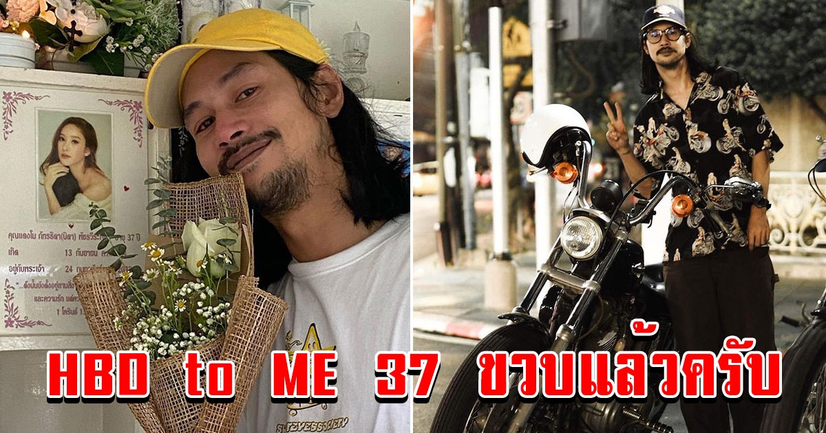 เบิร์ด เทคนิค อวยพรวันเกิดให้ตัวเอง อายุครบ 37 ปี เห็นภาพที่โพสต์น้ำตาซึมตามๆกัน