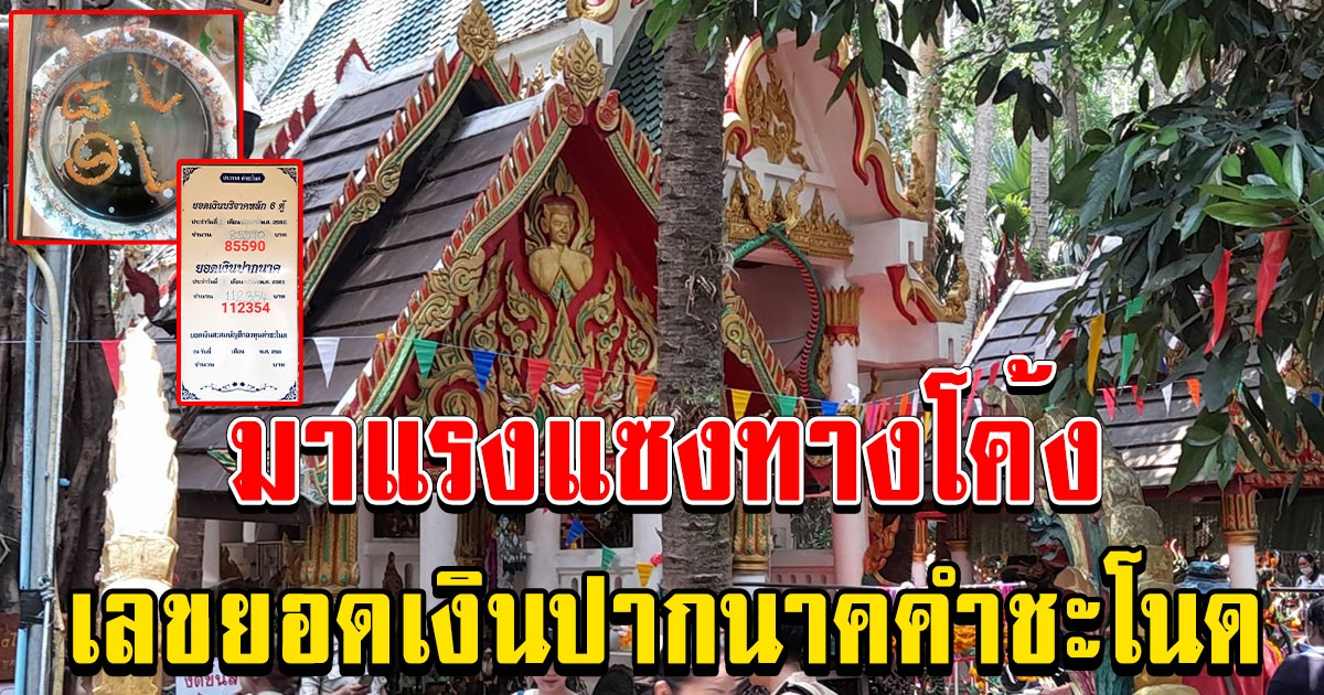โค้งสุดท้ายสำหรับคอหวยคำชะโนด พ่อจ้ำส่งขันน้ำมนต์จากบ้านมาให้ พร้อมเลขยอดเงินปากนาค