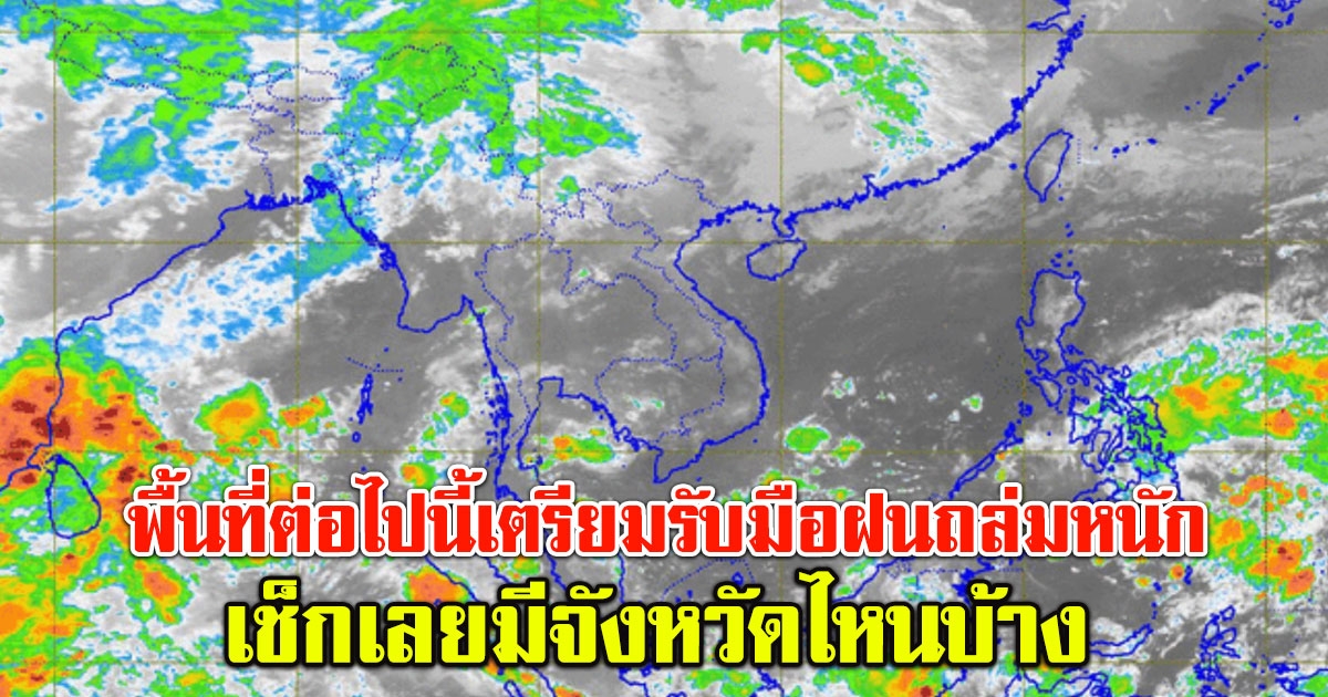 กรมอุตุ เตือน พื้นที่ต่อไปนี้ เตรียมรับมือฝนถล่มหนัก