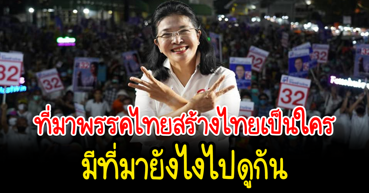ที่มาพรรคไทยสร้างไทย เป็นใคร มีที่มายังไงไปดูกัน