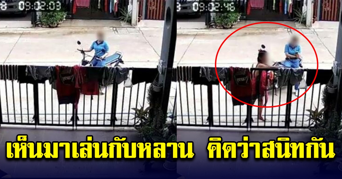 ป้าแจงแล้ว หลังเอาผ้าไปตากบ้านคนอื่น ลั่นเห็นมาเล่นกับหลาน คิดว่าสนิทกัน