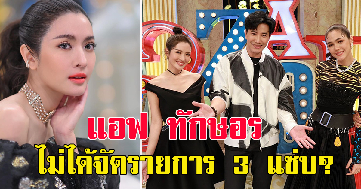 แฟนคลับสงสัย หลัง แอฟ ทักษอร หายไปไม่มารายการ 3 แซ่บหลายเทป