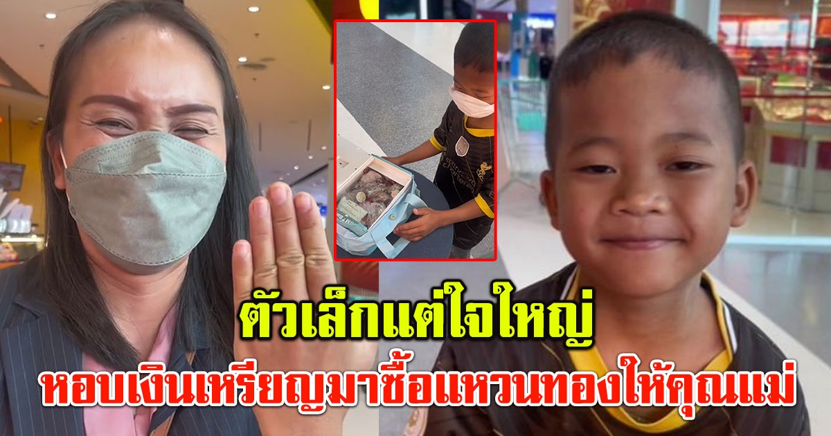 เอ็นดูหนุ่มน้อย ป.1 หอบเงินเหรียญมาซื้อแหวนทองให้คุณแม่