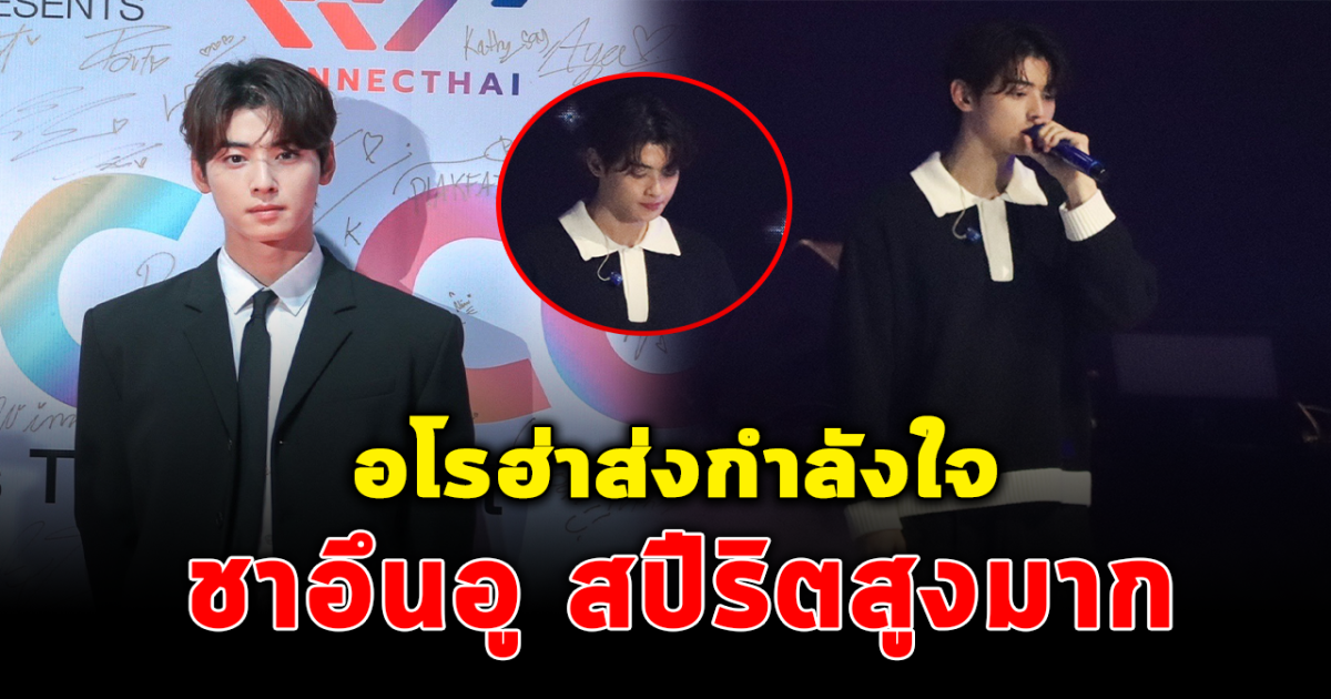 อโรฮ่าโอบกอด ชาอึนอู กลั้นน้ำตา หลังโชว์สปีริต ร่วมงานคอนเสิร์ตที่ประเทศไทย