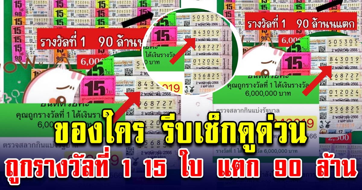 กรี๊ดลั่น ถูกรางวัลที่ 1 รับเต็มๆ 90 ล้าน ของใครมารับด่วน