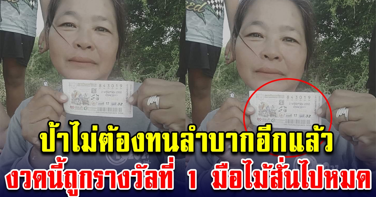 ทนทำงาน ลำบากมานาน ป้ามือสั่น โชว์ลอตเตอรี่ รางวัลที่ 1 ยินดีด้วยนะคะ