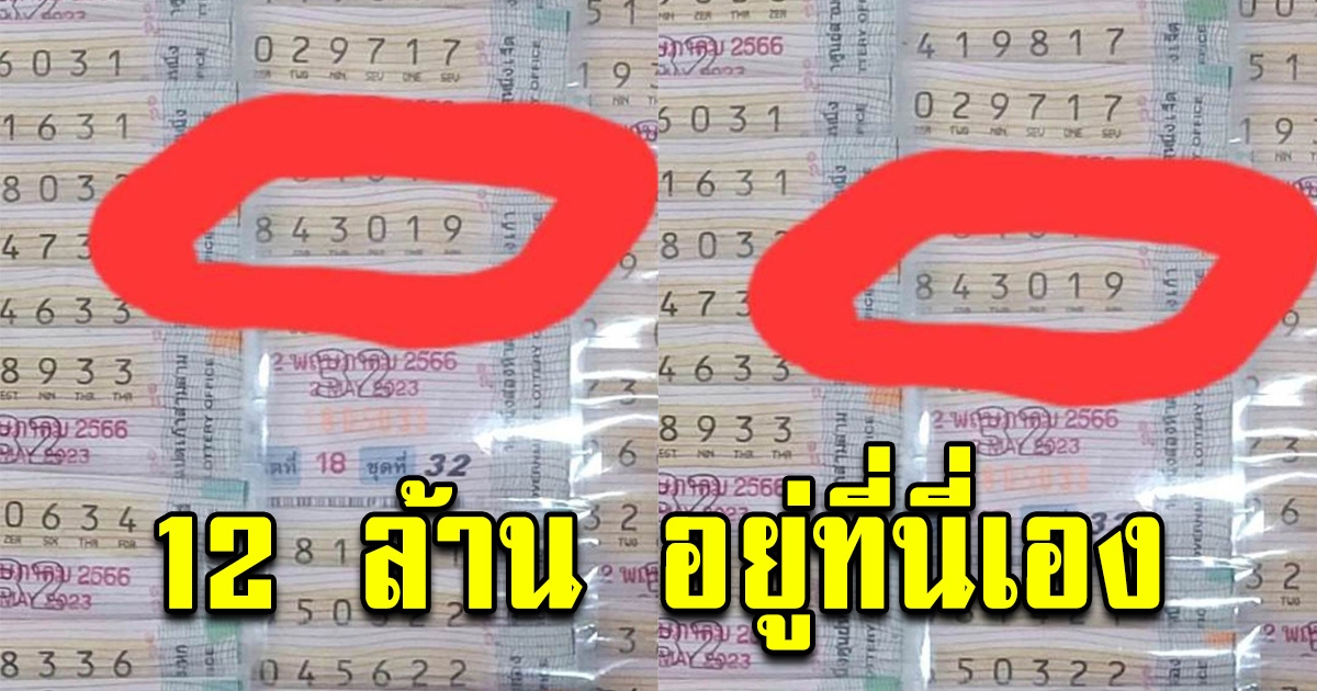12 ล้านอยู่แผงนี้ ยินดีกับลูกค้าด้วยนะคะ ถูกรางวัลที่ 1
