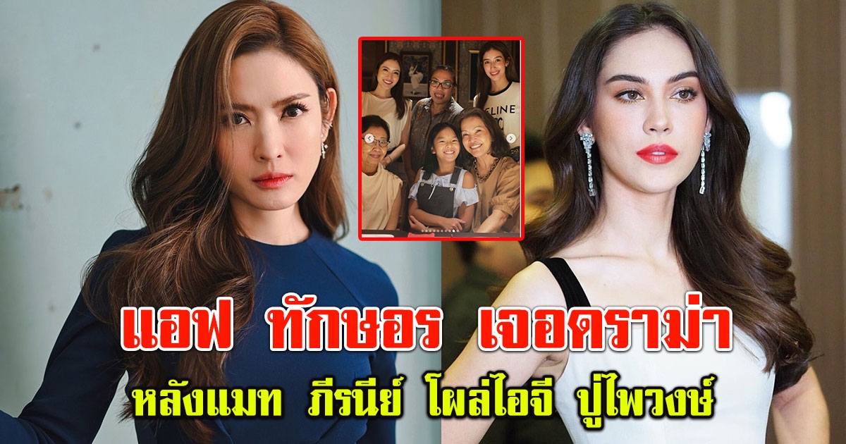 แอฟ ทักษอร เจอดราม่า หลัง แมท ภีรนีย์ โผล่กลางไอจี ปู่ไพวงษ์