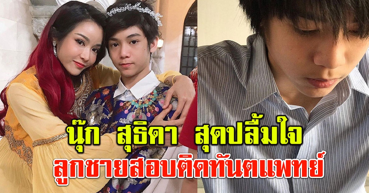 นุ๊ก สุธิดา สุดปลื้มใจ น้องปาแปง สอบติดคณะทันตแพทย์