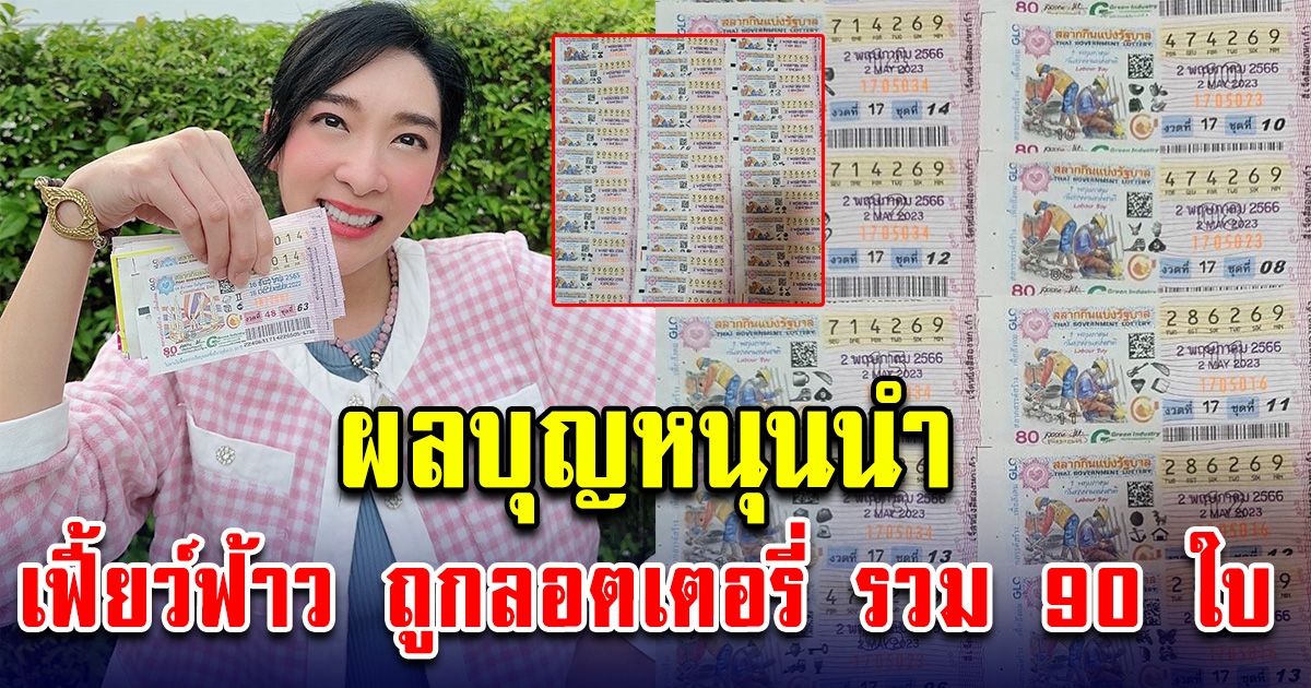 ผลบุญหนุนนำ เฟี้ยว์ฟ้าว ถูกลอตเตอรี่ รวม 90 ใบ