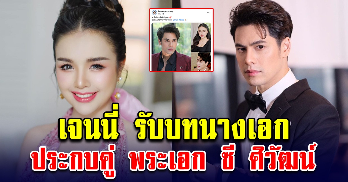 เจนนี่ รับบทนางเอก ประกบคู่ พระเอก ซี ศิวัฒน์