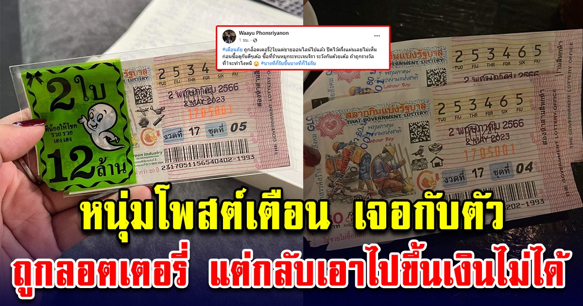หนุ่มถูกลอตเตอรี่ 2 ใบ แต่พอไปขึ้นเงิน ความซวยมาเยือนเต็มๆ