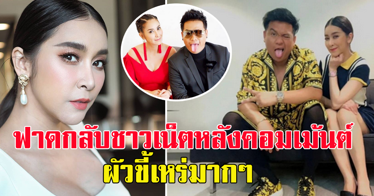ใหม่ สุคนธวา ปรี๊ดแตกฟาดกลับ เกรียนคีย์บอร์ด หลังคอมเม้นต์ถึงสามี
