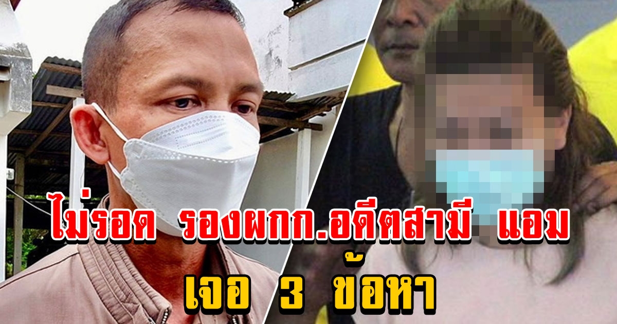 ด่วน ศาลออกหมายจับ รองผกก.อดีตสามี แอม ไซยาไนด์ เจอ 3 ข้อหา ให้ออกราชการทันที