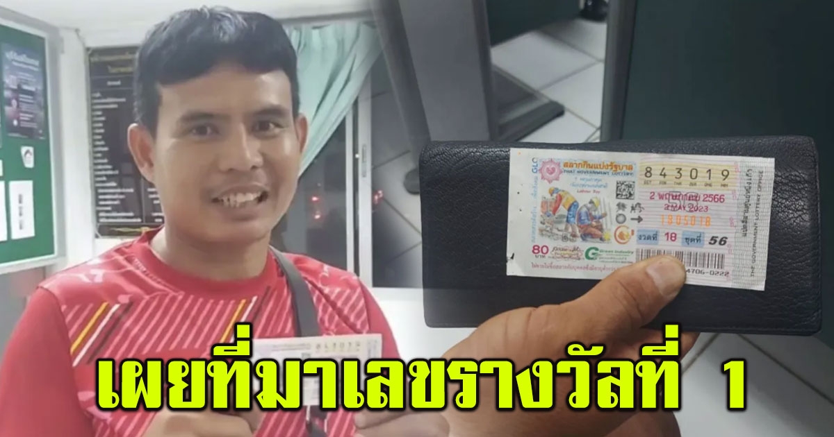 หนุ่มดวงเฮง เผยที่มา เลขรางวัลที่ 1 กลายเป็นเศรษฐีชั่วข้ามคืน