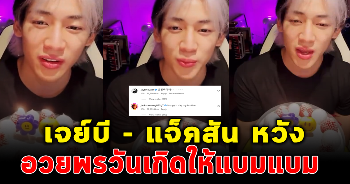 ยังอบอุ่นเหมือนเดิม เจบี แจ็คสัน หวัง โผล่อวยพรวันเกิด แบมแบม GOT7 อายุ 26 ปี