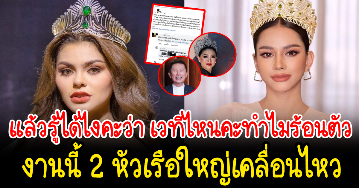 สองศึกนางงามเวทีใหญ่ ชาวเน็ตจ้อง มารีม่า เวทีมิสแกรนด์ แซะ แอนนา เสือ เวทีมิสยูนิเวิร์ส