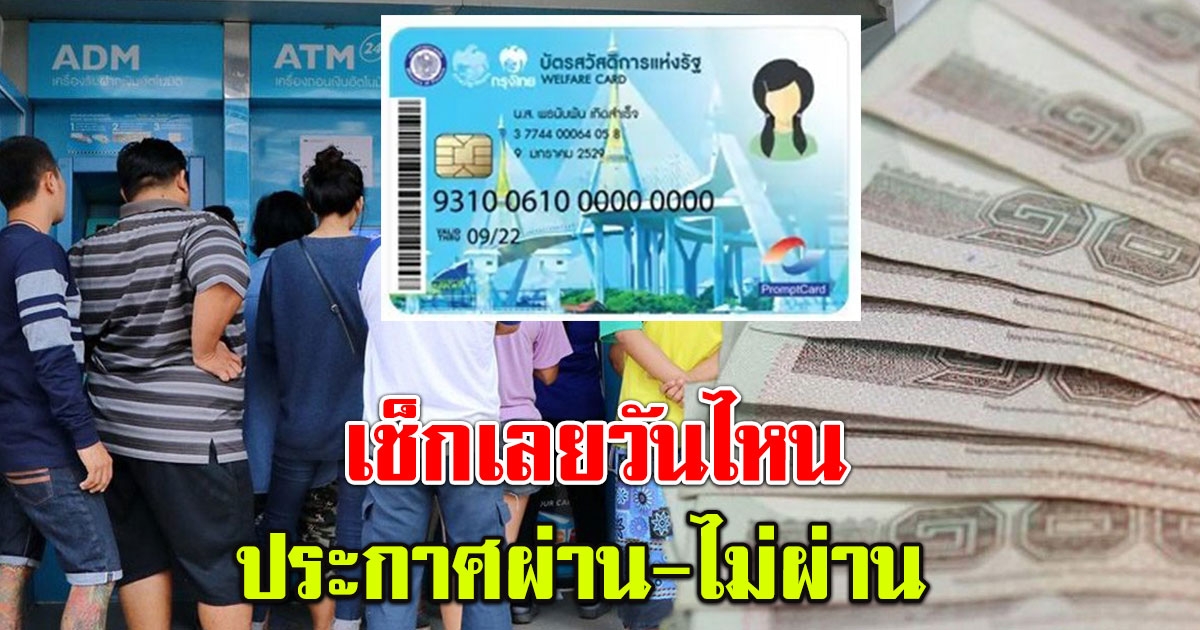 เช็กเลย ตรวจสอบสิทธิบัตรคนจน ยื่นอุทรณ์ตรวจสอบ ผ่าน-ไม่ผ่าน วันไหน