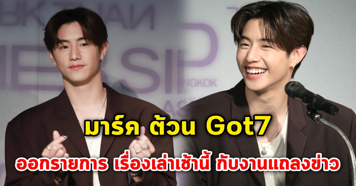 มาร์ค ต้วน Got7 ออกรายการ เรื่องเล่าเช้านี้ กับงานแถลงข่าวคอนเสิร์ต MarkTuanAsiatour2023