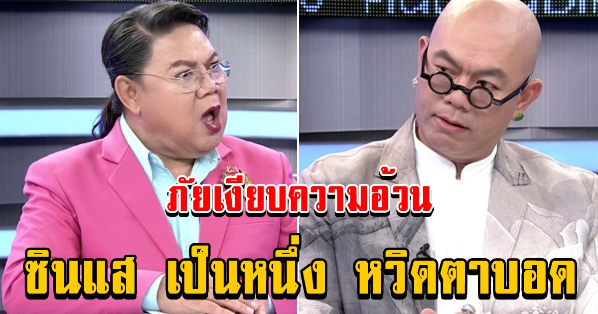 ภัยเงียบความอ้วน ซินแส เป็นหนึ่ง หวิดตาบอด พร้อมเคล็ดลับเสริมความเฮง